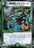【デュエマ】キャラ◇緑神龍ジオブリード