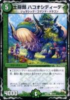 【デュエマ】キャラ◇土隠類 ハコオシディーディ