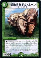 【デュエマ】キャラ◇鳴動するギガ・ホーン