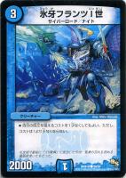 【デュエマ】コモン◇氷牙フランツⅠ世
