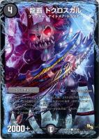 【デュエマ】コモン◇龍覇 ドクロスカル