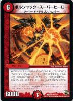 【デュエマ】キャラ◇ボルシャック・スーパーヒーロー