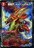 キズあり【デュエマ】コモン◇熱龍爪 メリケン・バルク