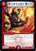 【デュエマ】コモン◇オニチャッカリ 爆ゾウ