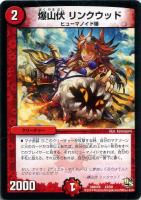 【デュエマ】コモン◇爆山伏 リンクウッド