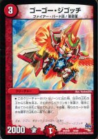 【デュエマ】コモン◇ゴーゴー・ジゴッチ