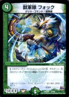 【デュエマ】コモン◇獣軍隊 フォック