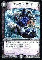 【デュエマ】キャラ◇デーモン・ハンド