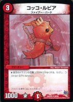 【デュエマ】コモン◇コッコ・ルピア