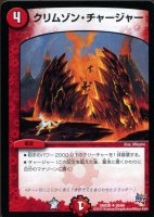 【デュエマ】コモン◇クリムゾン・チャージャー
