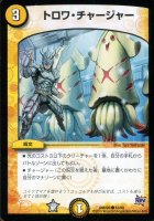 【デュエマ】コモン◇トロワ・チャージャー