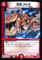 デュエルマスターズ 超轟速 SA-W 超轟速 SA-W 5/68の通販 Magneth（1582972405） | magi