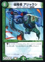 【デュエマ】コモン◇侵略者 アジャラシ