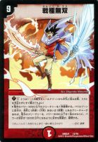 【デュエマ】-)火◇戦極無双