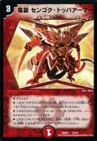 【デュエマ】-)火◇竜装 センゴク・トッパアーマー