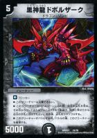 ランキング2025 黒神龍 ドボルザーク【デュエルマスターズトレカお買得価格通販 デュエルマスターズ