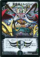 【デュエマ】闇)キャラ◇悪魔神ドルバロム
