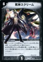 【デュエマ】-)闇◇死神スクリーム