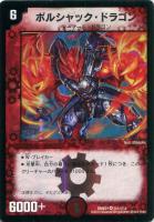 【デュエマ】火)キャラ◇ボルシャック・ドラゴン