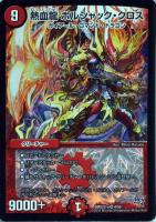 【デュエマ】火)キャラ◇熱血龍 ボルシャック・クロス