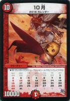 【デュエマ】火)-◇10月