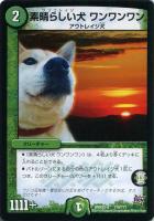 【デュエマ】自然)-◇素晴らしい犬 ワンワンワン