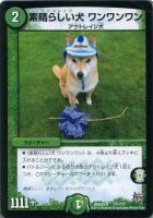 【デュエマ】自然)-◇素晴らしい犬 ワンワンワン