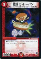 【デュエマ】火)-◇激熱 カ・レーパン