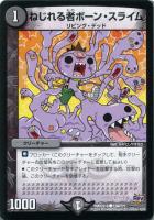 【デュエマ】闇)コモン◇ねじれる者ボーン・スライム