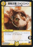 【デュエマ】光)-◇寝転ぶ猫 ニャンニャン