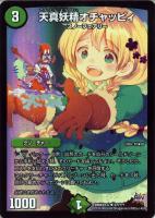 【デュエマ】自然)キャラ◇天真妖精オチャッピィ