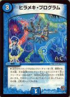 【デュエマ】水)キャラ)P殿堂◇ヒラメキ・プログラム