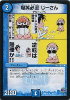 【デュエマ】水)-◇爆笑必至 じーさん