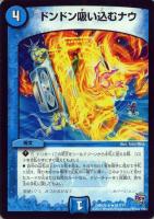 【デュエマ】水)キャラ◇ドンドン吸い込むナウ