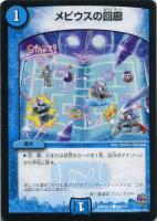 【デュエマ】水)コモン◇メビウスの回廊
