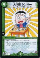 【デュエマ】自然)-◇大作家 シンボー