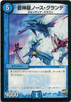 【デュエマ】水)コモン◇蒼神龍ノース・グランデ