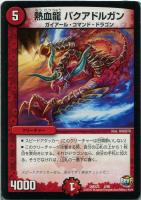 【デュエマ】火)-◇熱血龍 バクアドルガン