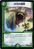 【デュエマ】-)自然◇次元の霊峰