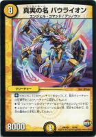 【デュエマ】-)光◇真実の名 バウライオン