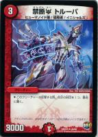 【デュエマ】火)-◇禁断 ユー トルーパ