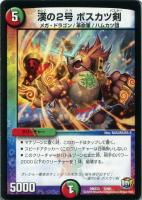 【デュエマ】-)火/自然◇漢の2号 ボスカツ剣