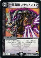 【デュエマ】-)闇◇一撃奪取 ブラッドレイン