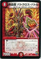 【デュエマ】-)火◇熱血龍 バトクロス・バトル