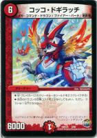 【デュエマ】-)火◇コッコ・ドギラッチ