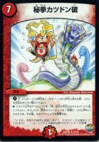 【デュエマ】火)キャラ◇秘拳カツドン破