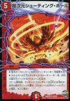 【デュエマ】火)アンコモン◇超次元シューティング・ホール