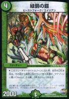 【デュエマ】自然)アンコモン◇緑銅の鎧