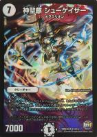 【デュエマ】白)キャラ◇神聖麒  シューゲイザー
