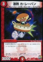 【デュエマ】火)-◇激熱 カ・レーパン